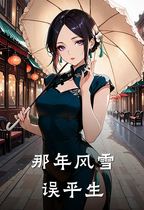 那年风雪误平生(顾慎知沈念念)免费小说阅读_完结版小说推荐那年风雪误平生(顾慎知沈念念)
