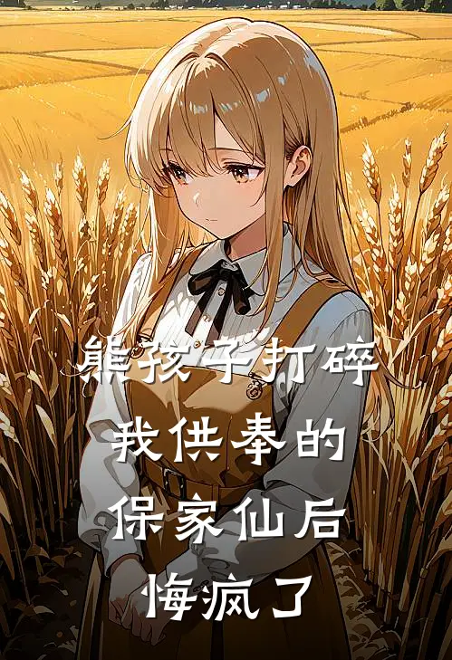 熊孩子打碎我供奉的保家仙后，悔疯了冉冉丁小凡免费小说完整版_最新好看小说熊孩子打碎我供奉的保家仙后，悔疯了冉冉丁小凡