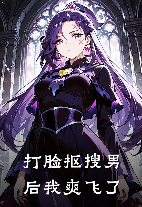 打脸抠搜男后我爽飞了(周粟景沐璇夕)热门网络小说_最新完本小说打脸抠搜男后我爽飞了(周粟景沐璇夕)