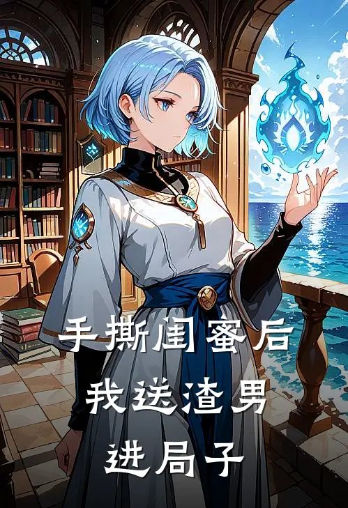 手撕闺蜜后，我送渣男进局子(林晚苏晴)最新小说_免费阅读完整版小说手撕闺蜜后，我送渣男进局子(林晚苏晴)