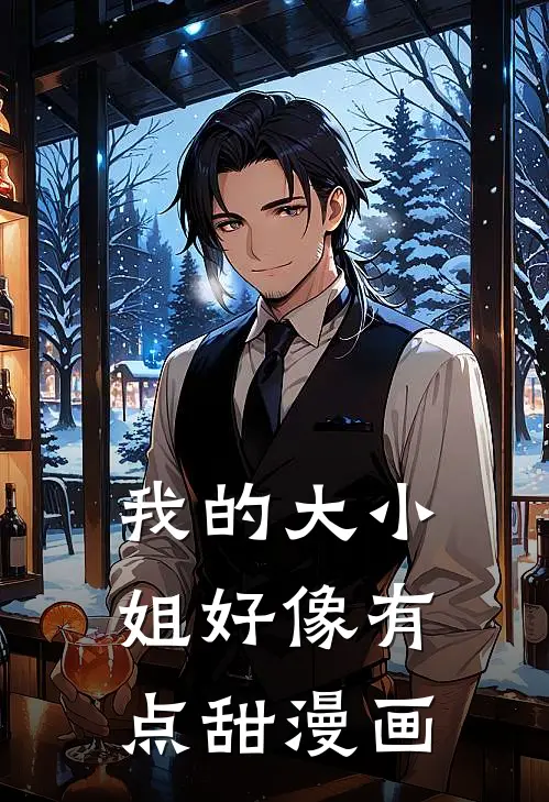 我的大小姐好像有点甜漫画