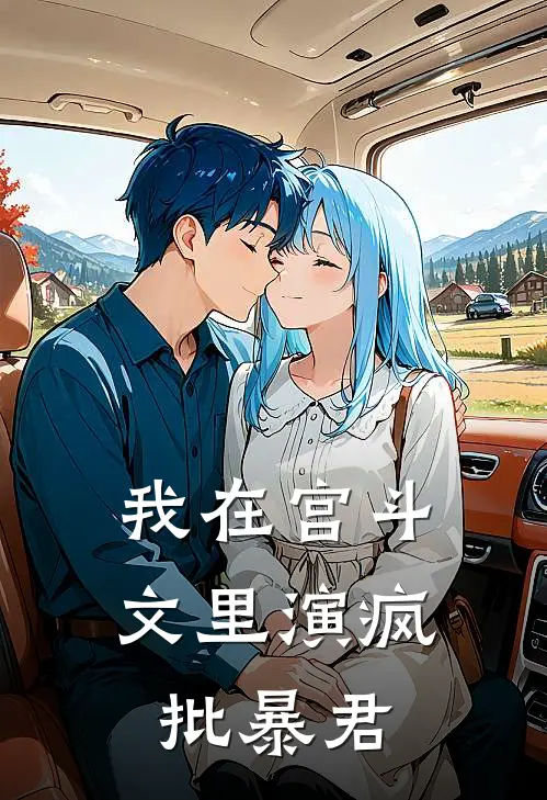 我在宫斗文里演疯批暴君