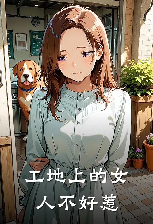 工地上的女人不好惹