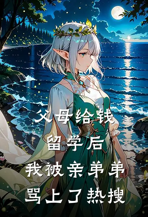 父母给钱留学后，我被亲弟弟骂上了热搜(沈遇沈家千金)免费完结小说_小说完整版免费阅读父母给钱留学后，我被亲弟弟骂上了热搜(沈遇沈家千金)