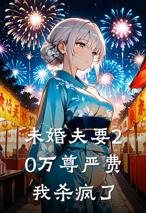 未婚夫要20万尊严费，我杀疯了