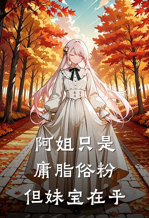 小宝姜玉兰《阿姐只是庸脂俗粉，但妹宝在乎》_(小宝姜玉兰)热门小说