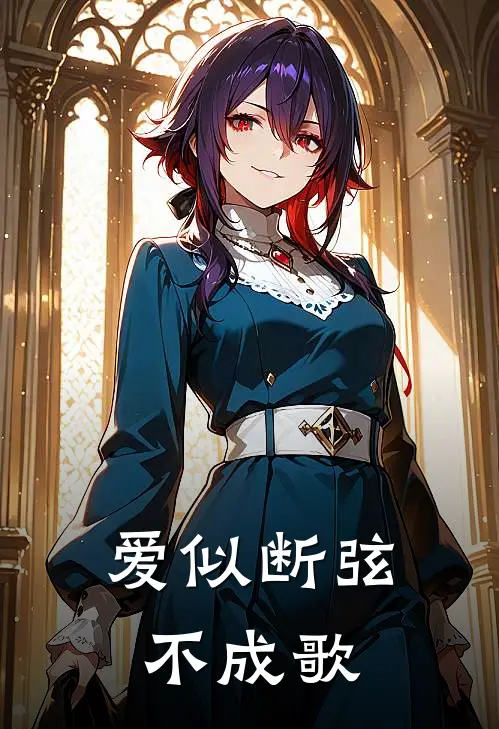 爱似断弦不成歌