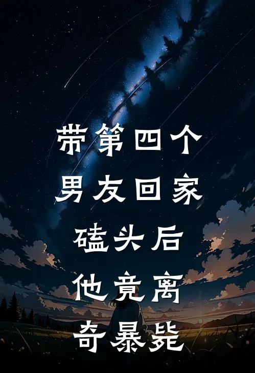 带第四个男友回家磕头后，他竟离奇暴毙(赵荷张伟)小说全文免费阅读_无弹窗全文免费阅读带第四个男友回家磕头后，他竟离奇暴毙(赵荷张伟)