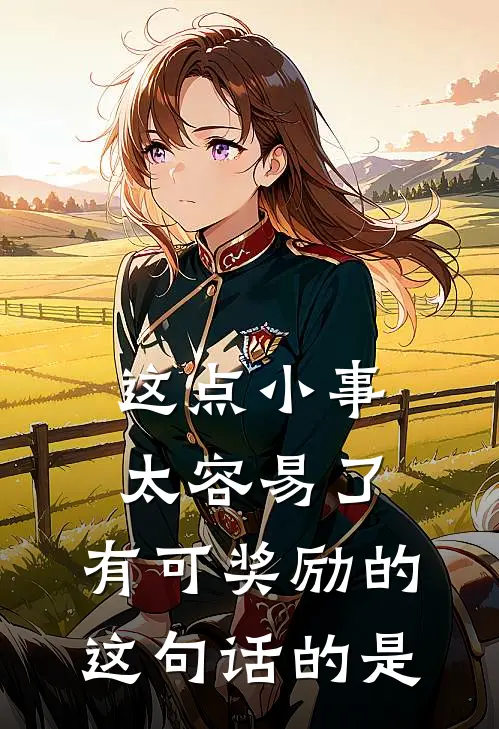 这点小事太容易了,有可奖励的,这句话的是