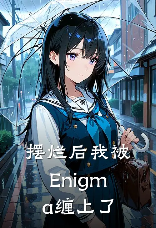 摆烂后我被Enigma缠上了