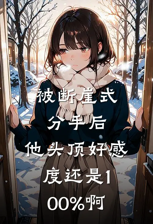 被断崖式分手后，他头顶好感度还是100%啊苏静言司衡最新全本小说_最新章节列表被断崖式分手后，他头顶好感度还是100%啊(苏静言司衡)