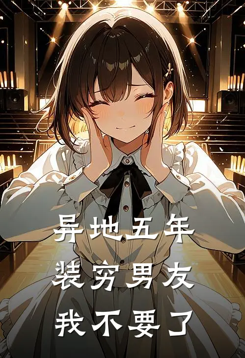 异地五年，装穷男友我不要了江旭白沈清晚完结小说免费阅读_完本热门小说异地五年，装穷男友我不要了江旭白沈清晚