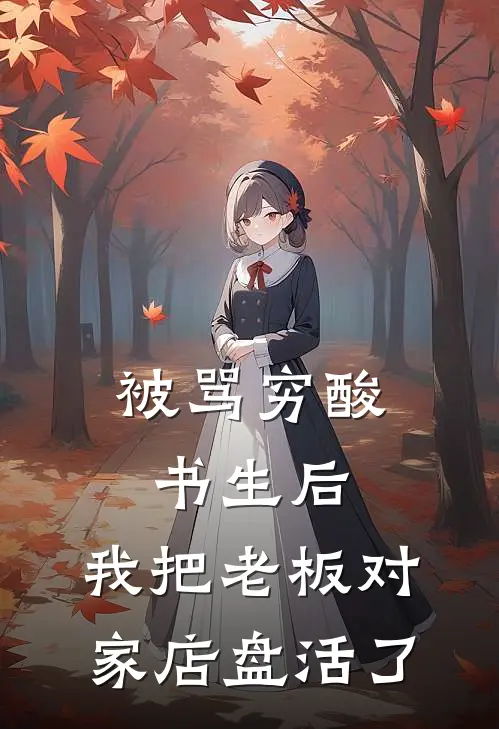 被骂穷酸书生后，我把老板对家店盘活了