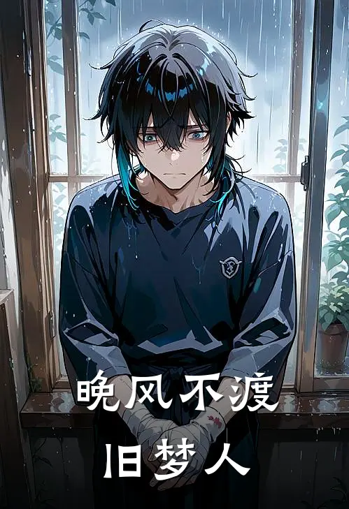 晚风不渡旧梦人(杜玉莹蓝时叙)完结版小说全文免费阅读_最新小说晚风不渡旧梦人(杜玉莹蓝时叙)