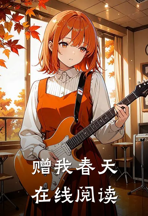 赠我春天在线阅读