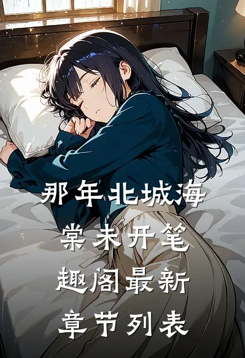 那年北城海棠未开笔趣阁最新章节列表