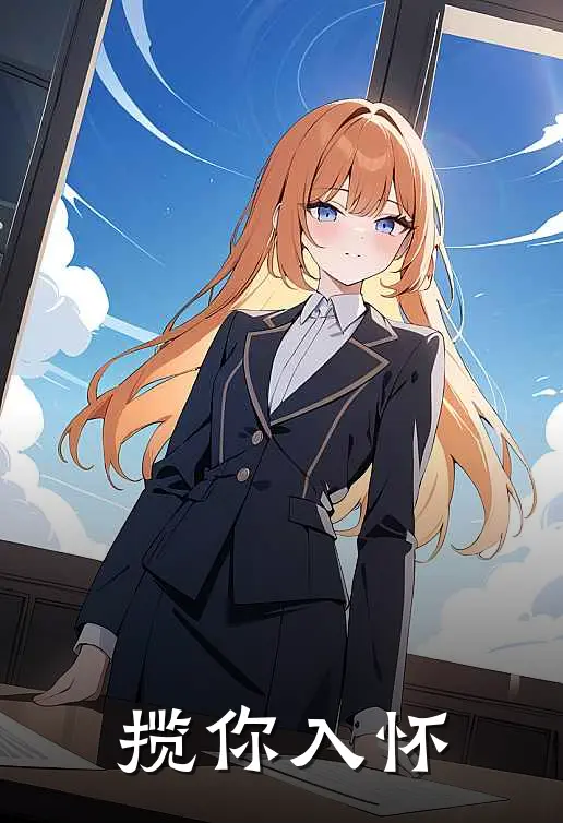 《揽你入怀》林星辰苏甜甜火爆新书_揽你入怀(林星辰苏甜甜)最新热门小说