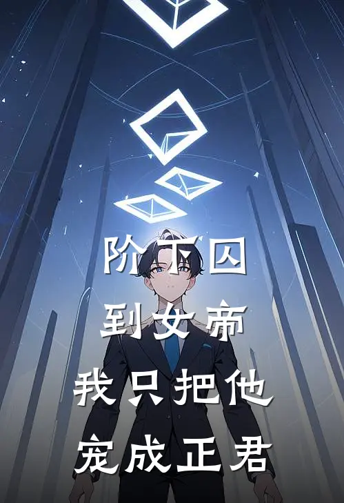 阶下囚到女帝，我只把他宠成正君(时沁云疏)完本小说大全_完本热门小说阶下囚到女帝，我只把他宠成正君时沁云疏