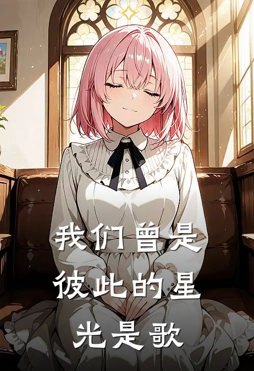 我们曾是彼此的星光是歌