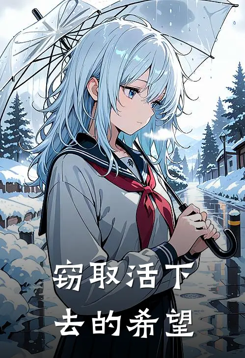 窃取活下去的希望汐望汐望刚免费小说_完本免费小说窃取活下去的希望汐望汐望刚