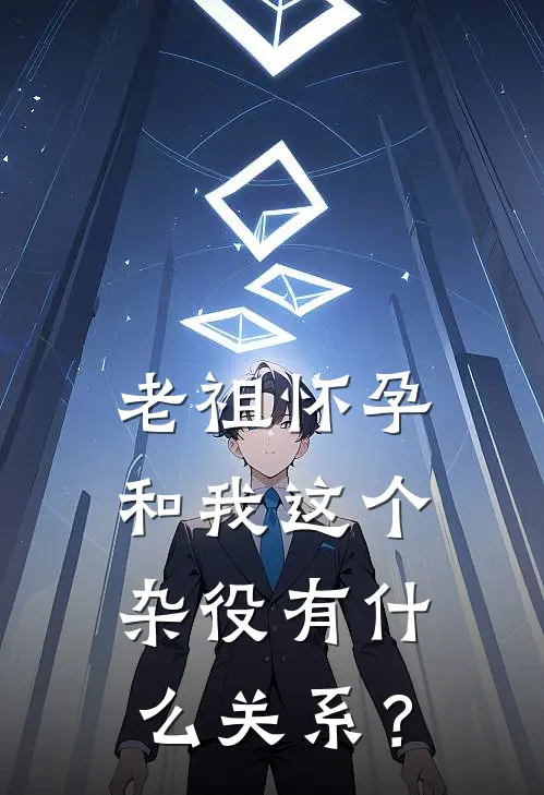 林凡秦雪瑶《老祖怀孕，和我这个杂役有什么关系？》全文免费阅读_老祖怀孕，和我这个杂役有什么关系？全集在线阅读