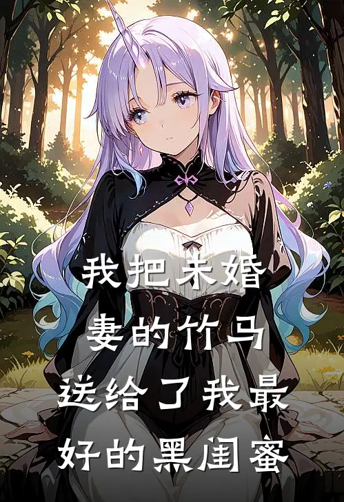 我把未婚妻的竹马，送给了我最好的黑闺蜜(叶温意玛丽)最新小说_免费阅读完整版小说我把未婚妻的竹马，送给了我最好的黑闺蜜(叶温意玛丽)