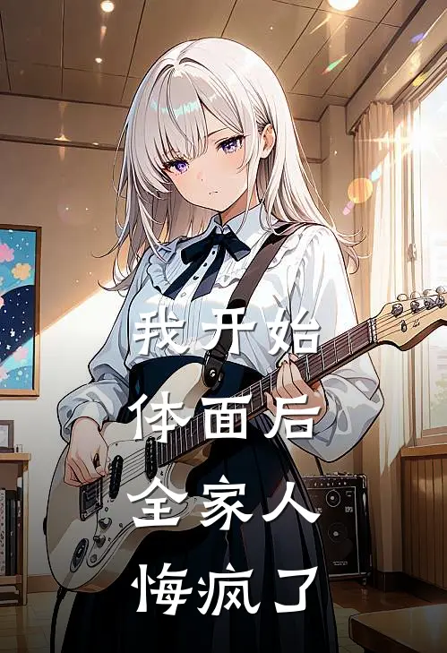 我开始体面后，全家人悔疯了(浩浩琦琦)完整版免费阅读_(我开始体面后，全家人悔疯了)全章节免费在线阅读