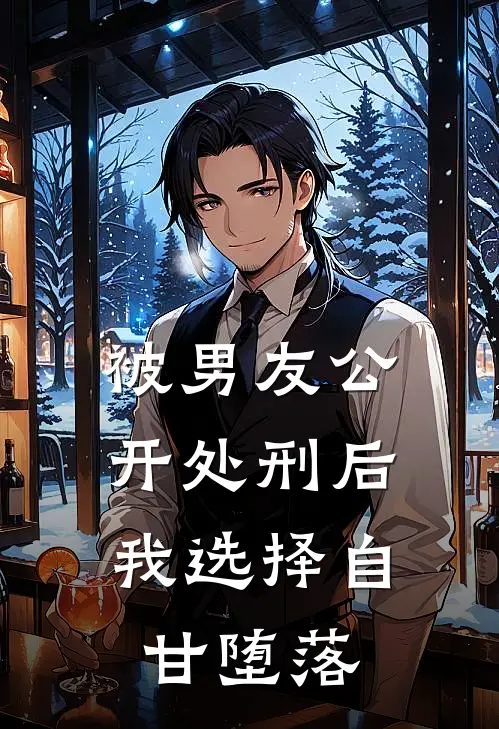 被男友公开处刑后，我选择自甘堕落(沈安然傅砚辞)在线阅读免费小说_完整版小说免费阅读被男友公开处刑后，我选择自甘堕落(沈安然傅砚辞)