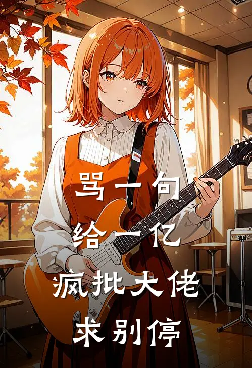 骂一句给一亿，疯批大佬求别停(沈煜名媛圈)完结版小说推荐_最新完结小说推荐骂一句给一亿，疯批大佬求别停沈煜名媛圈