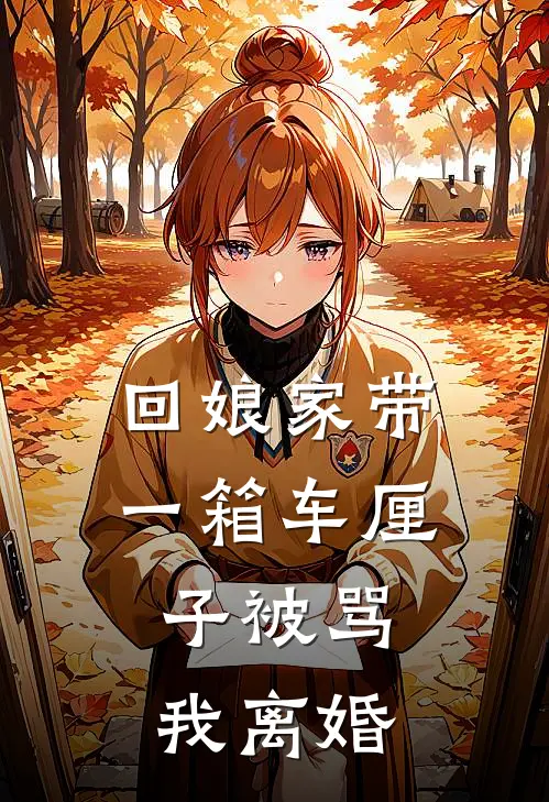 回娘家带一箱车厘子被骂，我离婚