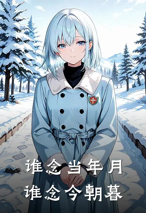 谁念当年月，谁念今朝暮罗渺渺薄珩已完结小说_最新章节列表谁念当年月，谁念今朝暮(罗渺渺薄珩)