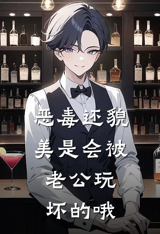 恶毒还貌美是会被老公玩坏的哦