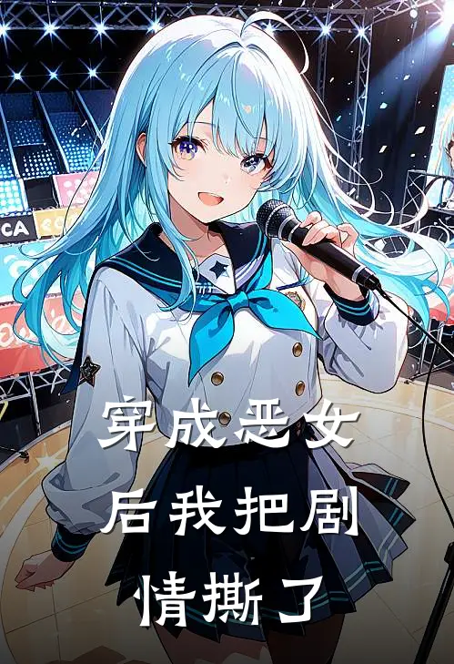 穿成恶女后我把剧情撕了(苏晚璃萧景渊)小说完整版_完结好看小说穿成恶女后我把剧情撕了苏晚璃萧景渊