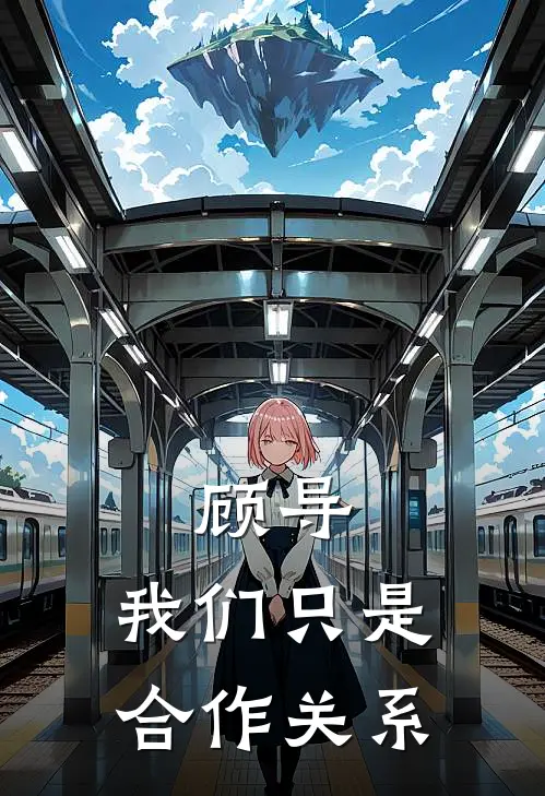 顾导，我们只是合作关系(顾知影夏暮薇)最新小说推荐_最新热门小说顾导，我们只是合作关系顾知影夏暮薇