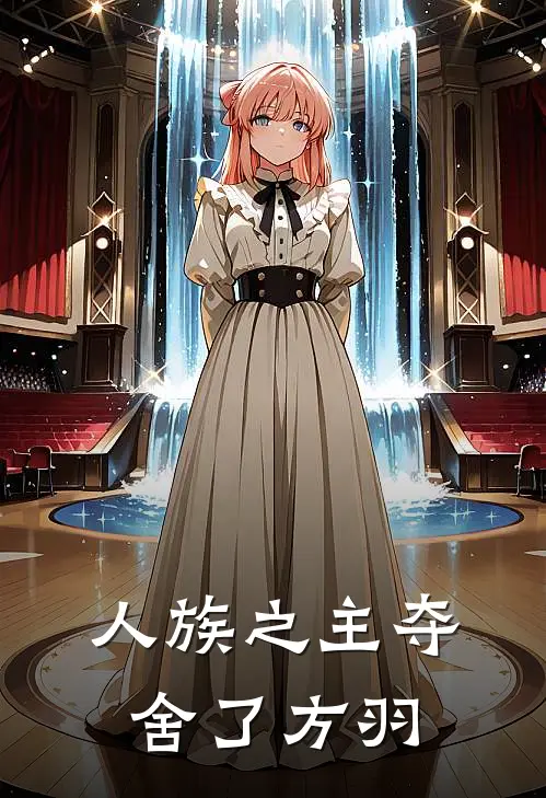 人族之主夺舍了方羽