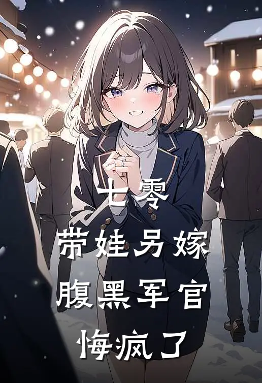 七零：带娃另嫁，腹黑军官悔疯了