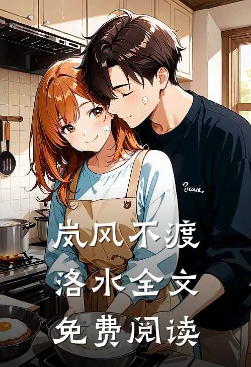 岚风不渡洛水全文免费阅读