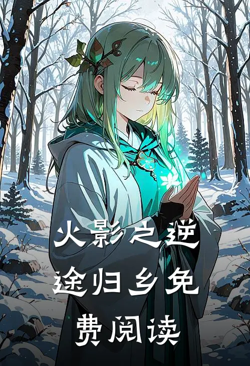 火影之逆途归乡免费阅读