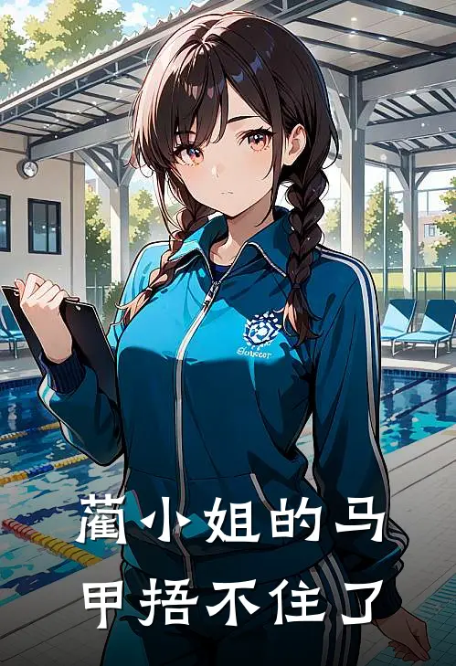 蔺小姐的马甲捂不住了