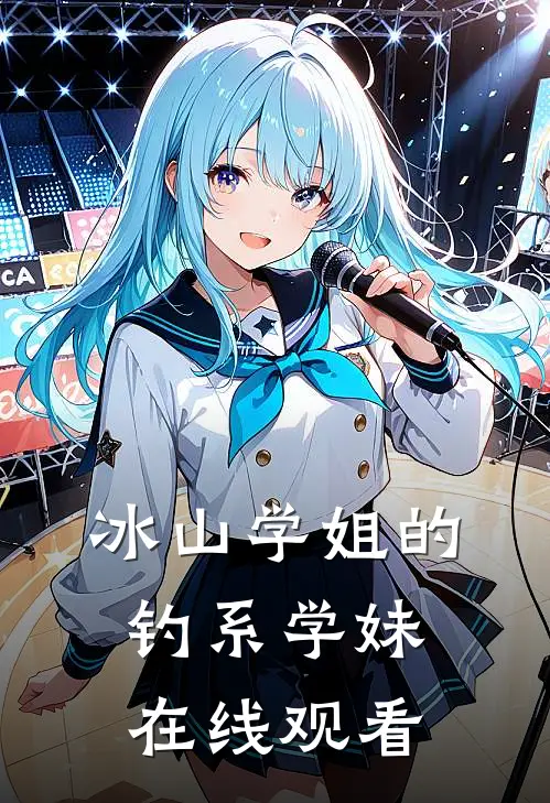 冰山学姐的钓系学妹在线观看