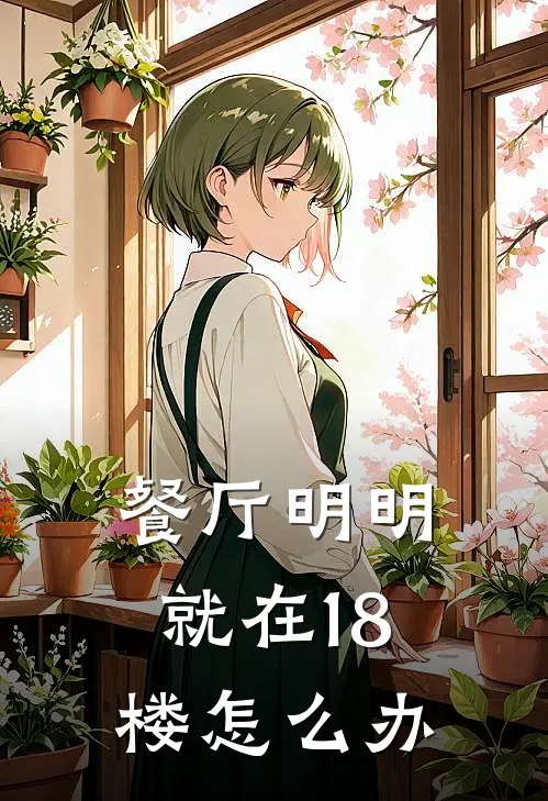 餐厅明明就在18楼怎么办