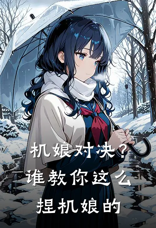 机娘对决？谁教你这么捏机娘的