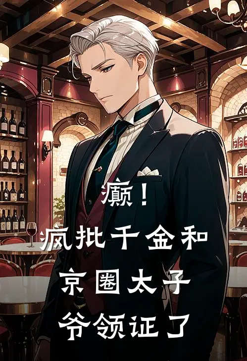 癫！疯批千金和京圈太子爷领证了(贺瑾年慕星禾)完本小说_全本免费小说癫！疯批千金和京圈太子爷领证了贺瑾年慕星禾