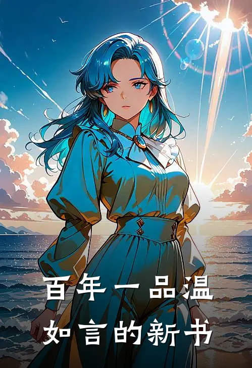 百年一品温如言的新书