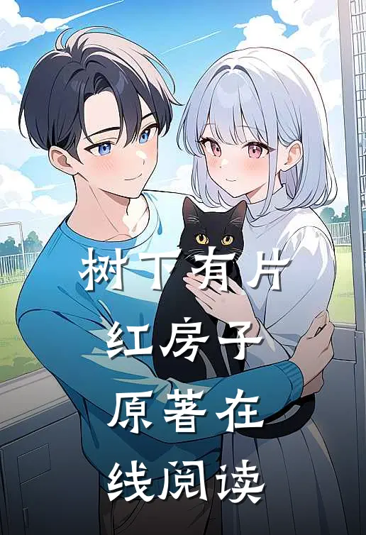 树下有片红房子原著在线阅读