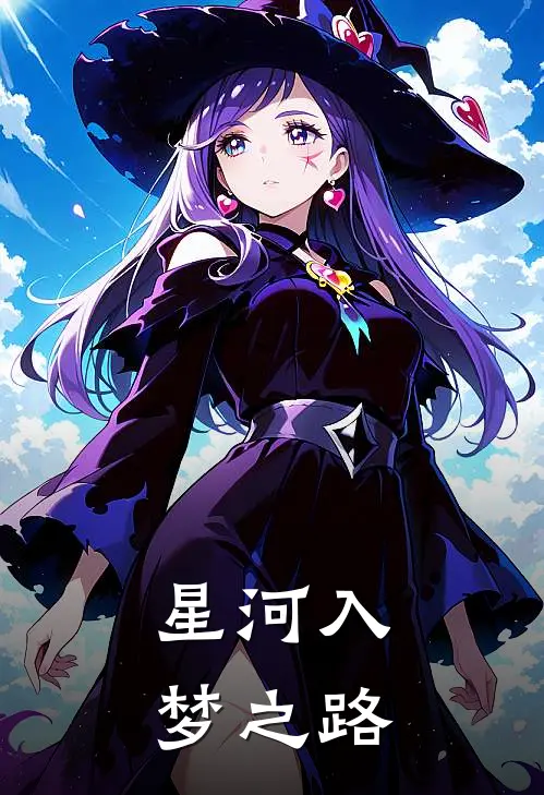 星河入梦之路