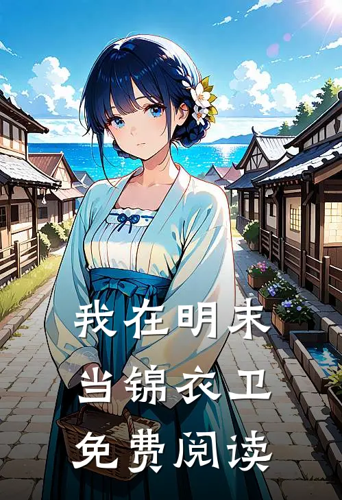 我在明末当锦衣卫免费阅读