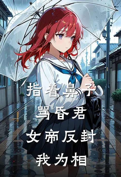 指着鼻子骂昏君，女帝反封我为相(张飙姜离月)最新好看小说_无弹窗全文免费阅读指着鼻子骂昏君，女帝反封我为相张飙姜离月