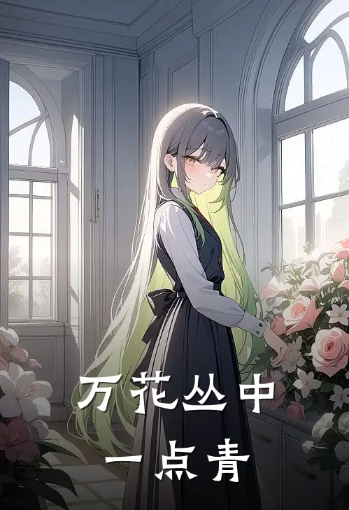 万花丛中一点青