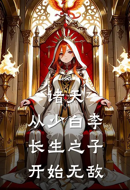 诸天，从少白李长生之子开始无敌南宫凡吴素无弹窗全文免费阅读_最新推荐小说诸天，从少白李长生之子开始无敌(南宫凡吴素)